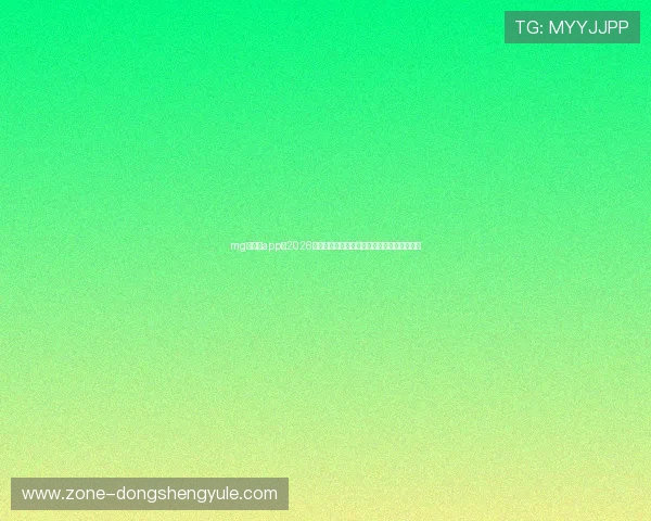 mg娱乐网app:2026年世界杯赛程安排、球队阵容及赛前预测详解 mg娱乐网app:2026年世界杯赛程安排、球队阵容及赛前预测详解