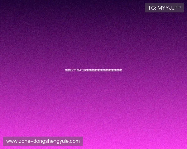 亚星娱乐221：2026年世界杯赛前热点话题与各国球队备战策略深度解析