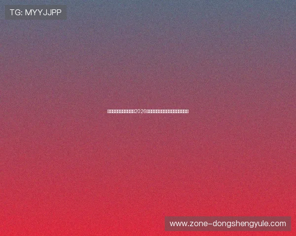 巨星集团旗下娱乐品牌在2026世界杯期间的热点活动与明星互动报道 巨星集团旗下娱乐品牌在2026世界杯期间的热点活动与明星互动报道