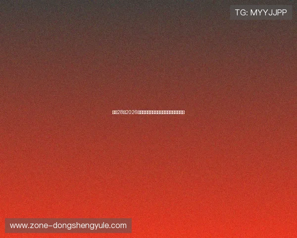 南宫28:2026年世界杯赛场风云变幻与最新战术趋势分析 南宫28:2026年世界杯赛场风云变幻与最新战术趋势分析